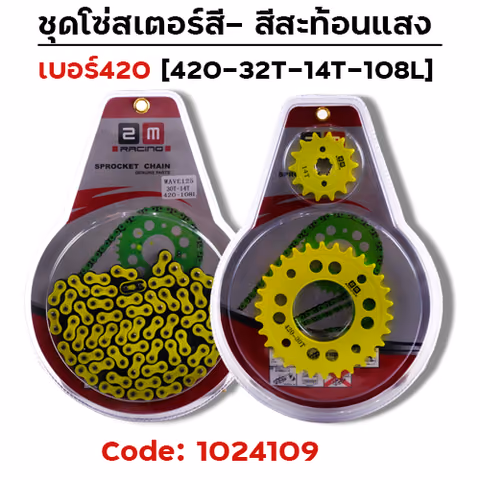 ชุดโซ่สเตอร์สี 420-32-14-108L - มะนาว — 