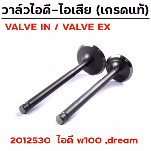 วาล์วไอดี WAVE 100 (VALVE IN) — 