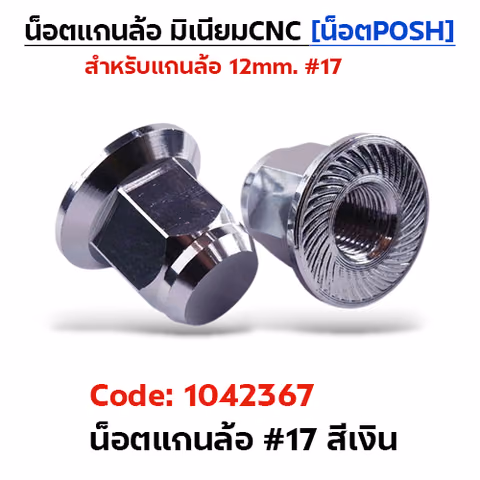 ตัวเมียมิเนียม หัวปิด#17 น็อตแกนล้อPOSH-เงิน — 