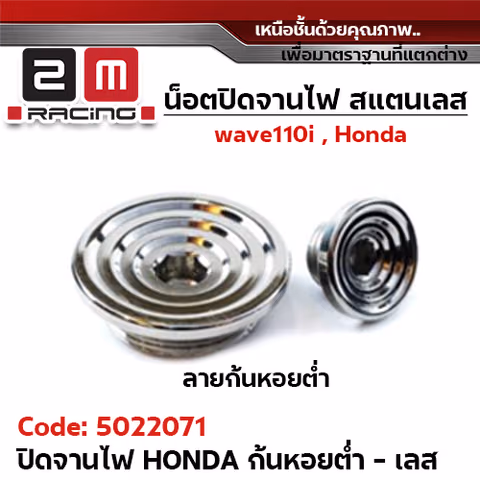 ปิดจานไฟ เลส Honda - ก้นหอยต่ำ-เลส — 