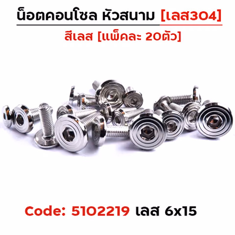 น็อตคอนโซล หัวสนาม M5*15 - เลส — 