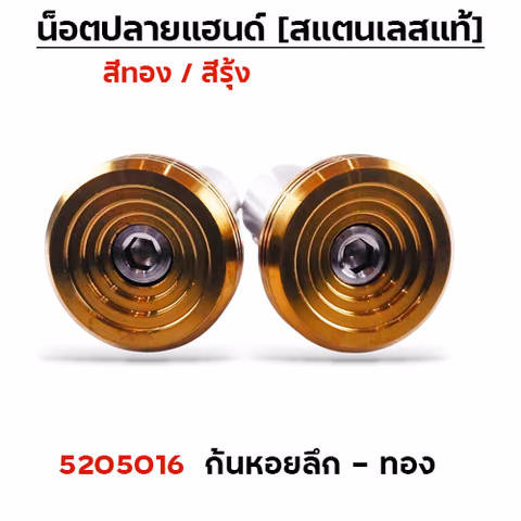 ปลายแฮนด์ ก้นหอย(ลึก) - ทอง — 