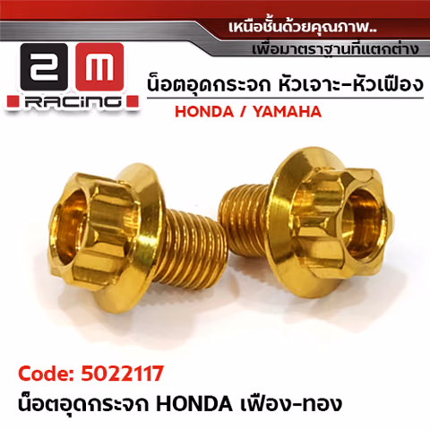 อุดกระจก HONDA เฟือง - ทอง — 