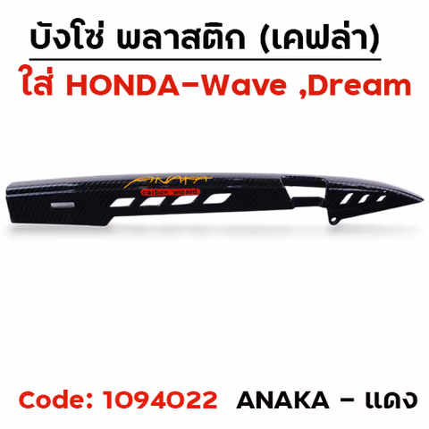 บังโซ่แคฟล่า ดำ ANAKA - แดง [แถมน็อต] — 