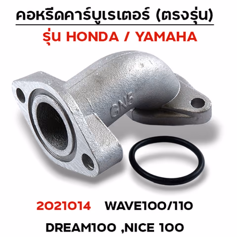 คอหรีด คาร์บูเรเตอร์ WAVE 100 - เดิม — 