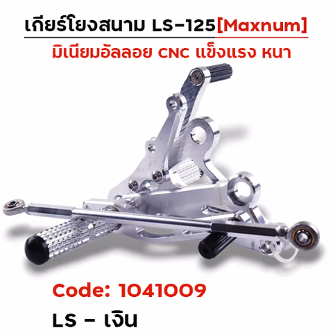 เกียร์โยง LS - เงิน — 