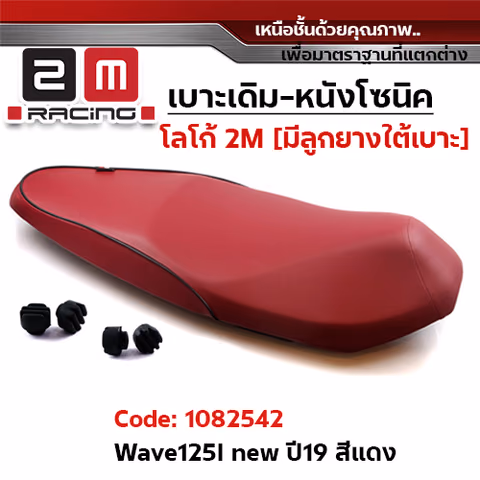 เบาะเดิม - แดงเลือดหมู WAVE125i ปี2019-2021 — 