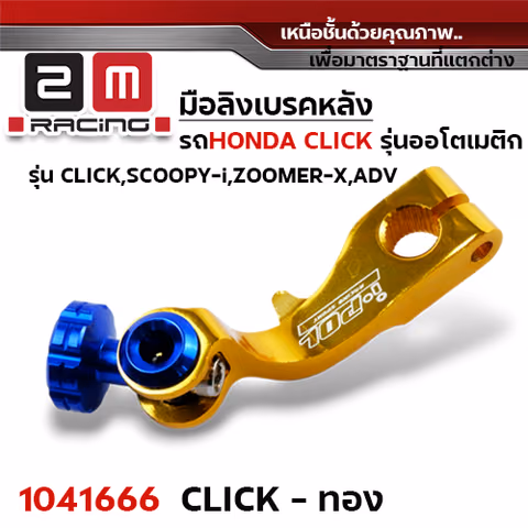มือลิง Click / Scoopy-i - ทอง — 