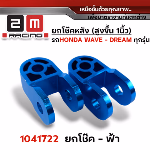 ยกโช๊คคู่ - ฟ้า — 