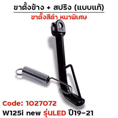 ขาตั้งข้าง WAVE 125i ปลาวาฬ ปี19-21 ทรงเดิม - ดำ — 