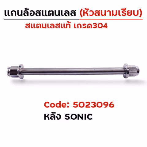 แกนล้อเลสหัวสนาม เรียบ - หลัง Sonic [12x260mm.] — 