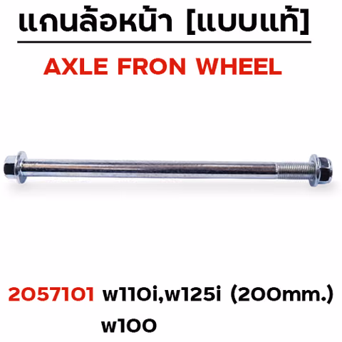 แกนล้อหน้าเดิม - WAVE110i ,W125i ,W100 — 