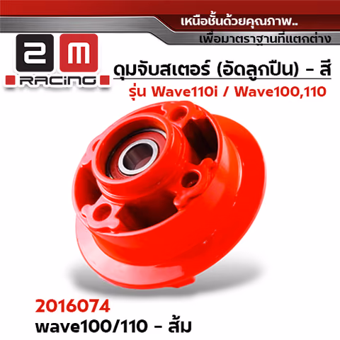 ดุมจับสเตอร์ (ลูกปืน) -  WAVE 100,W110(เก่า) - ส้ม — 