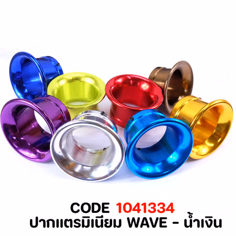 ปากแตรมิเนียม WAVE  - น้ำเงิน — 