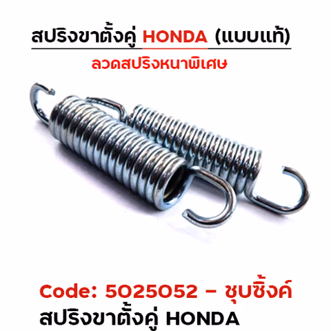 สปริงขาตั้ง (คู่) HONDA เดิม - ชุบซิ้งค์ ( แพ็ค 20 ชิ้น) — 