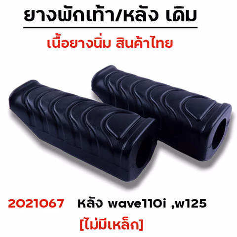ยางพักเท้าหลัง (ไม่มีเหล็ก) - ดำ W110i N/W125I N/DREAM SUPER CUP — 
