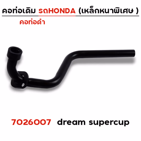 คอท่อเดิม ดำ - Dream Supercub — 