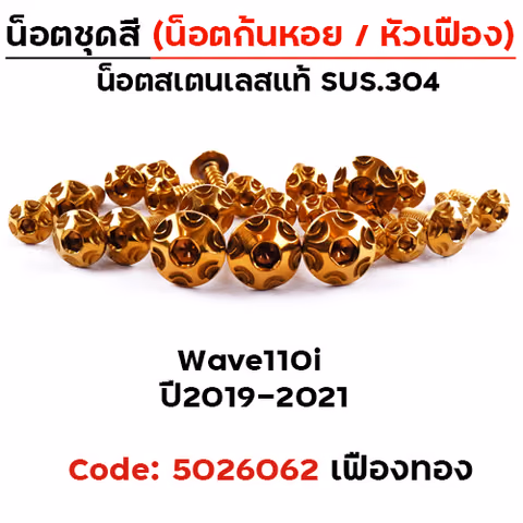 น็อตชุดสี Wave 110i (2019-2021) - หัวเฟือง ทอง (30ตัว) — 