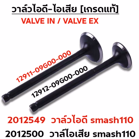 วาล์วไอเสีย Smash110 09G00 (VALVE EX) — 
