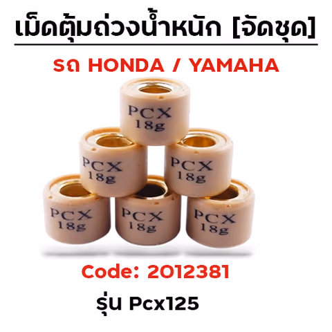 เม็ดตุ้ม (6เม็ด/ชุด 18g)-Pcx125 — 