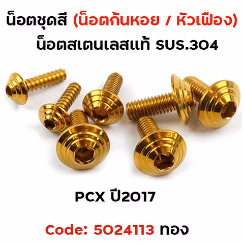 น็อตชุดสี PCX (2012-2017) - ก้นหอย ทอง (7ตัว) — 