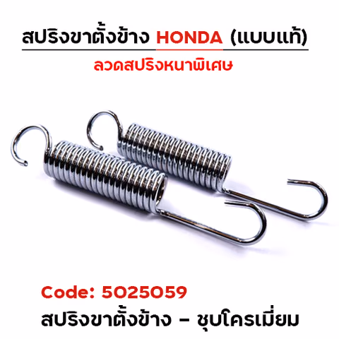 สปริงขาตั้งข้าง HONDA - ชุบโครเมี่ยม (20 อัน/แพ็ค) — 