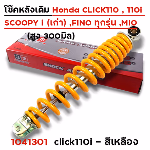โช๊คเดี่ยว CL-110i /Fino /Mio /SP-1 - เหลือง — 