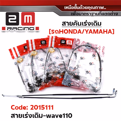 สายคันเร่งเดิม - WAVE110 — 