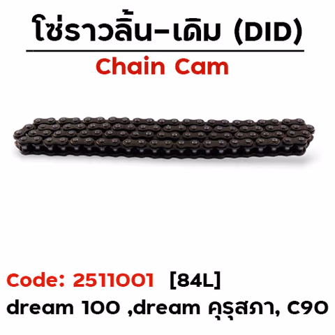 โซ่ราวลิ้น (84L) - Dream 100 ,C90 — 
