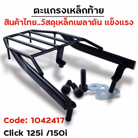 ตะแกรงเหล็กท้าย - CLICK 125I ,CLICK150I — 