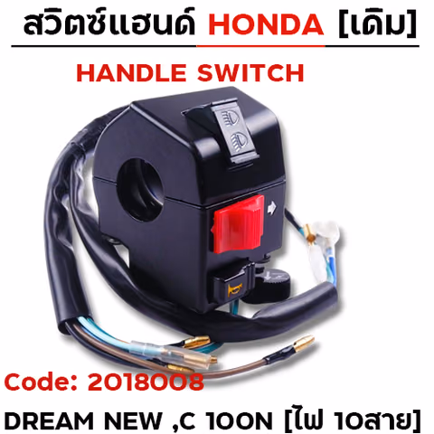 สวิตซ์แฮนด์ เดิม - Dream new, C100N ซ้าย (ไฟ10สาย) — 