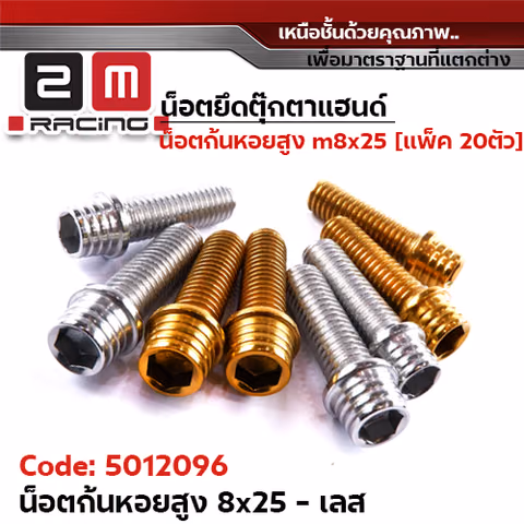 น็อตก้นหอยสูง (8*25) - ตุ๊กตาแฮนด์ - เลส — 