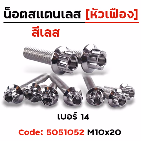 น็อตหัวเฟืองเลส 10*20 [แพ็ค 20ตัว] — 