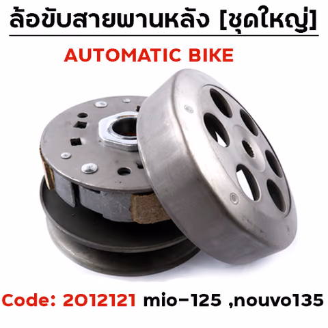 ล้อขับสายพาน ชุดใหญ่ - MIO125 — 