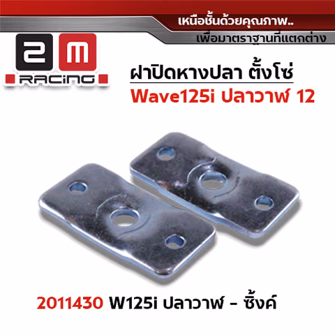 ฝาปิดหางปลา(เดิม)Wave 125i (ปี12) ปลาวาฬ-ซิ้ง (แพ็ค 10คู่) — 