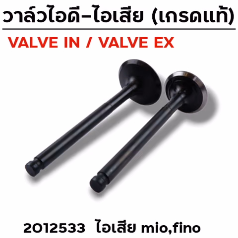วาล์วไอเสีย MIO,FINO (VALVE EX) — 