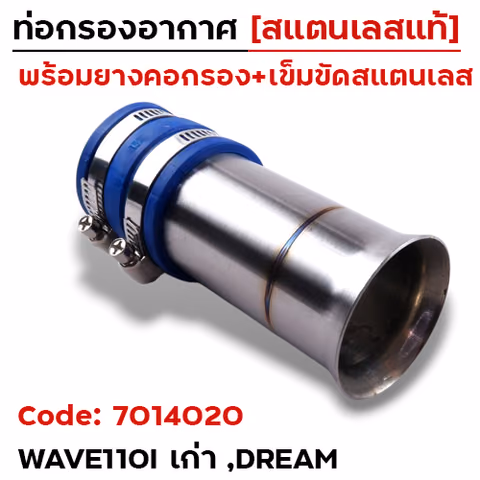 ท่อกรองอากาศ Wave 110i  / Dream / W125i เก่า- เลส — 