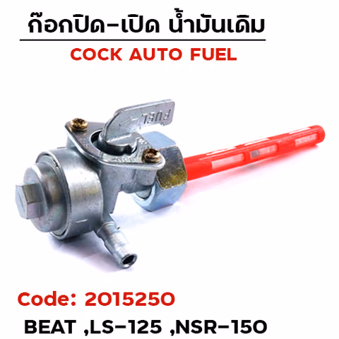 ก๊อกน้ำมันเดิม BEAT , LS , NSR — 