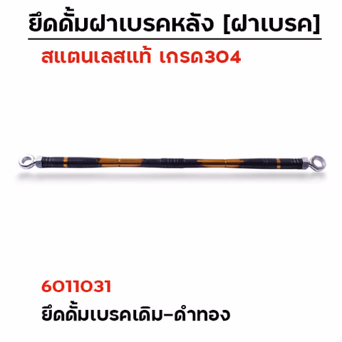 ยึดดั้มเบรคหลังเดิม[หัวแหวน]-เลส ดำ-ทอง — 