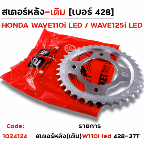 สเตอร์หลัง (เดิม) - W110i, W125i ปี21-23 #428-37T — 