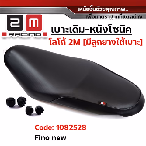 เบาะเดิม  - FINO NEW — 