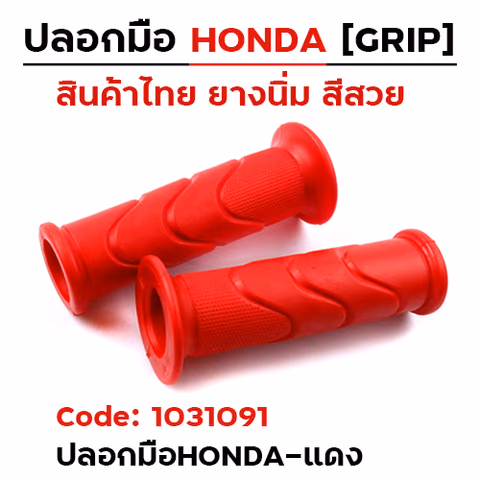 ปลอกมือ Honda wave - สีแดง (1 แพ็ค/12คู่) — 