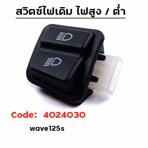 สวิตซ์ไฟ สูง - ต่ำ WAVE 125s [แพ็ค 10อัน] — 