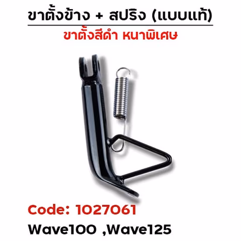 ขาตั้งข้าง WAVE100/125(เก่า) โหลด1.5" (หนา) - ดำ — 