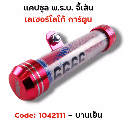 แคปซูลมิเนียมจี้เส้น (เกรด A) - ชมพู — 