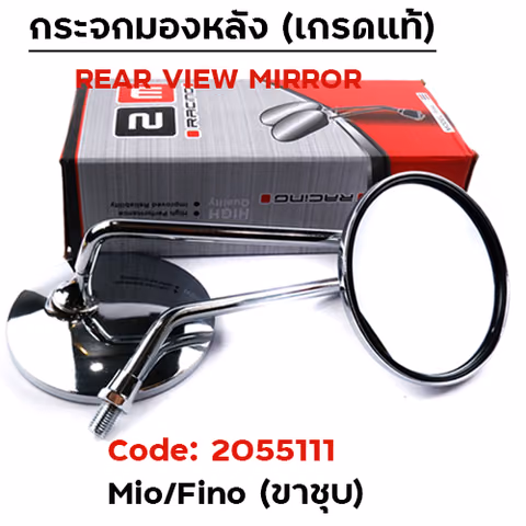 กระจกเดิม Yamaha รุ่น Mio/Fino ขาชุบ(ลังละ40คู่) — 