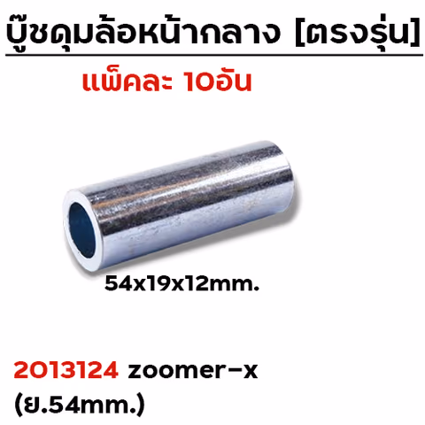 บู๊ชดุมล้อหน้ากลาง 54mm. - ZOOMER-X (แพ็ค 10 ชิ้น) — 