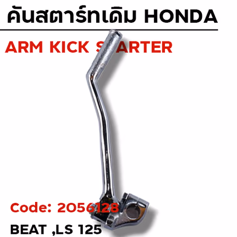 คันสตาร์ท Beat LS - โครเมี่ยม — 