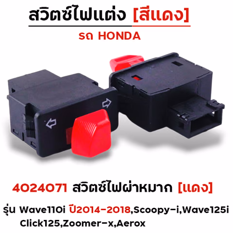 สวิตซ์ไฟผ่าหมาก (แดง) - W110i ปี14-18, Scoopyi, W125i, Click125 — 