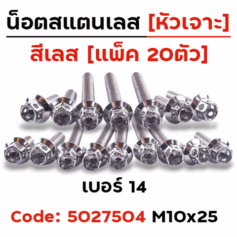 น็อตหัวเจาะ 10*25 เลส [แพ็ค 20ตัว] — 